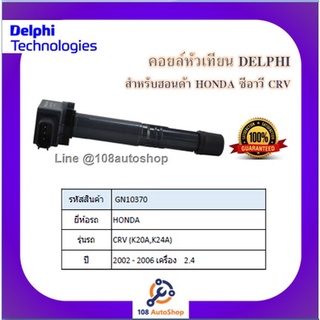 คอยล์หัวเทียน คอยล์จุดระเบิด Delphi เดลฟาย สำหรับรถฮอนด้า HONDA CR-V G7(K20A,K24A) ปี 02-06