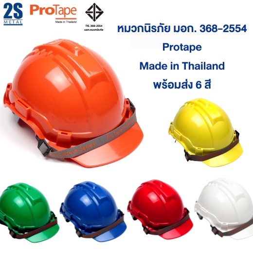หมวก มอก. เซฟตี้ หมวกป้องกันอันตรายศีรษะได้อย่างดี แบรนด์ protape ผลิตในไทย มั่นใจในคุณภาพ 100%