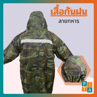 เสื้อกันฝน  (YY11) เสื้อกันฝนลายพราง แบบหนา มีแถบสะท้อนแสง สินค้าพร้อมส่ง