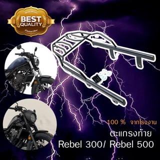 แร๊คหลัง แร๊คท้าย ตะแกรงท้าย ตะแกรงหลัง Rear Rack สำหรับ Rebel 300/500 ตรงรุ่น เหล็กหนามาก งาน Lycan