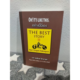 อย่างนี้นี่เอง The Best Story 2