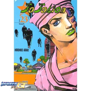 [พร้อมส่ง] หนังสือJO JO Lion เล่ม 23 ล่าข้ามศตวรรษ ภาค 8#มังงะ-MG,สนพ.NED,Hirohiko Araki