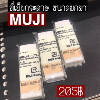 ที่เย็บกระดาษ ขนาดเล็กพกพา MUJI แท้💯