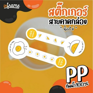 LB-Bandbox-0057 สติ๊กเกอร์ สายคาดกล่อง ตกแต่งบรรจุภัณฑ์ "น้องไข่" (LB-Bandbox-0057) (มี 7 แบบ)