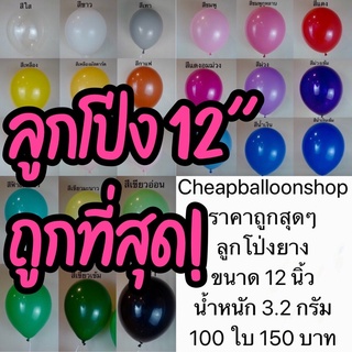 (1ใบ) ลูกโป่ง 12 นิ้ว หนา ขนาด 3.2 กรัม ราคาถูกสุดๆ คุณภาพดี 100 ใบ 150 บาท สีสวย ลูกโป่งยาง ถูกที่สุด