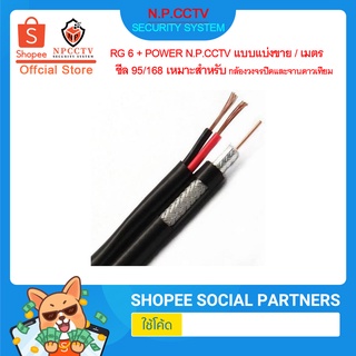 สายสัญญาณกล้องวงจรปิด N.P.CCTV รุ่น RG 6 + POWER ชีล 95/168 แบบแบ่งขาย