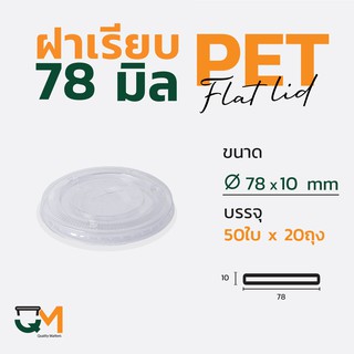 ฝาเรียบ 78 มม. PET ฝาแก้วพลาสติก (1000ใบ)