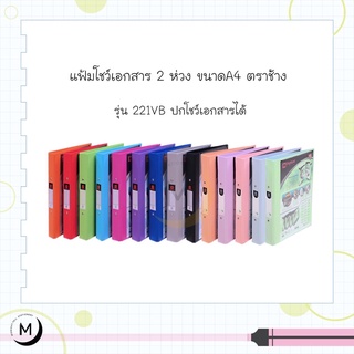 Elephant แฟ้ม 2 ห่วง ตราช้าง รุ่น 221VB ขนาด A4 สัน 3.5 cm. ใส่หน้าปกได้