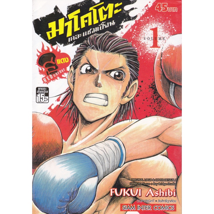 การ์ตูน มาโคโตะ เดอะแชมเปี้ยน (แดง) เล่ม 1 ผู้เขียน Fukui Ashibi