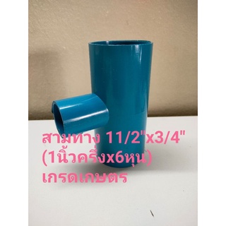 สามทาง สามทางพีวีซี สามทางลด ขนาด 11/2"x3/4" เกรดเกษตร สามทางPVC