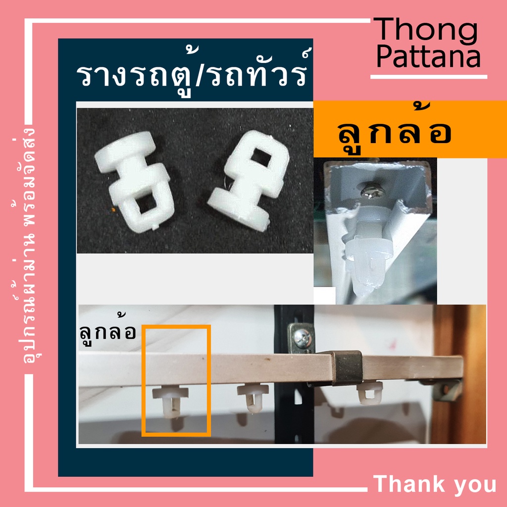 ลูกล้อรางรถตู้ รถทัวร์ ถุงละ20/30/40/50ตัว ลูกกลิ้ง CR รางม่านรุ่นเก่า รางผ้าม่านจีบ อุปกรณ์รางม่าน
