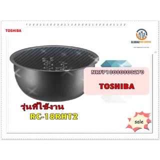 ขายอะไหล่ของแท้/หม้อในหม้อหุงข้าวโตชิบ้า/NRFP10000000270/รุ่น/RC-18RHT2/Toshiba