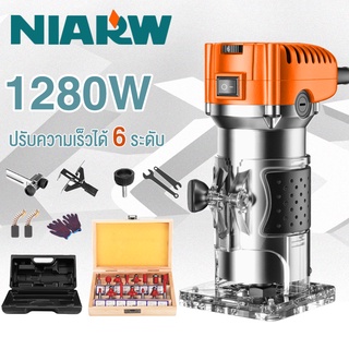 Niarw เครื่องเซาะร่อง ทริมเมอร์ ปรับได้ 6 เกียร์ 1280วัตต์ ไม้เร้าเตอร์ ดอกทริมเมอร์ ขนาด 1/4 นิ้ว 15ตัว เราเตอร์งานไม้