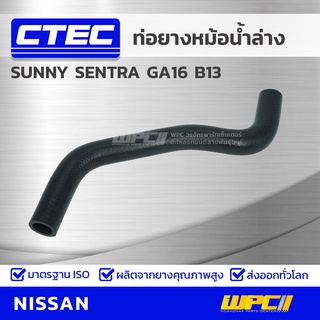 CTEC ท่อยางหม้อน้ำล่าง NISSAN SUNNY SENTRA GA16 B13 ซันนี่ เซนทร้า *รูใน 27