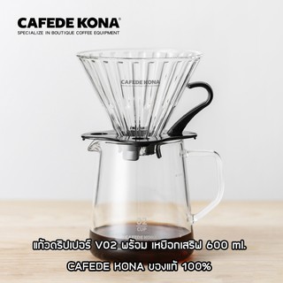 CAFEDE KONA ชุดดริปกาแฟ เหยือกดริปกาแฟ 600ml. พร้อมแก้วดริปกาแฟ V60 ขนาด V02 (Coffee Drip Set)