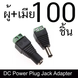 ผู้+เมีย 50คู่ DC Power Plug Jack Adapter ขั้วต่อ bnc ตัวผู้และตัวเมียสำหรับกล้องวงจรปิด