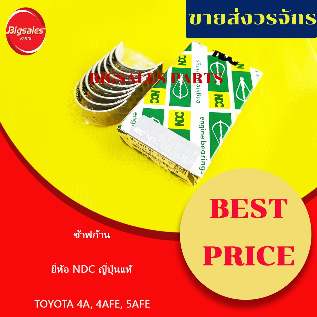 ช้าฟก้าน TOYOTA 4A, 4AFE, 5AFE ยี่ห้อ NDC ญี่ปุ่นแท้