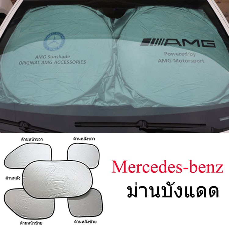 ม่านบังแดดสำหรับรถยนต์เบนซ์ Mercedes Benz AMG W124 W202 W203 W140 W208 W210 W211 W220 C43 E55 S55 E3