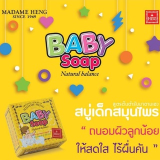 มาดามเฮง สบู่สมุนไพร BABY Soap สำหรับเด็กโดยเฉพาะ ปรับให้เข้ากับผิวบอบบางของเด็ก บริสุทธิ์ อ่อนนละมุนไม่ก่อให้เกิดการแพ้
