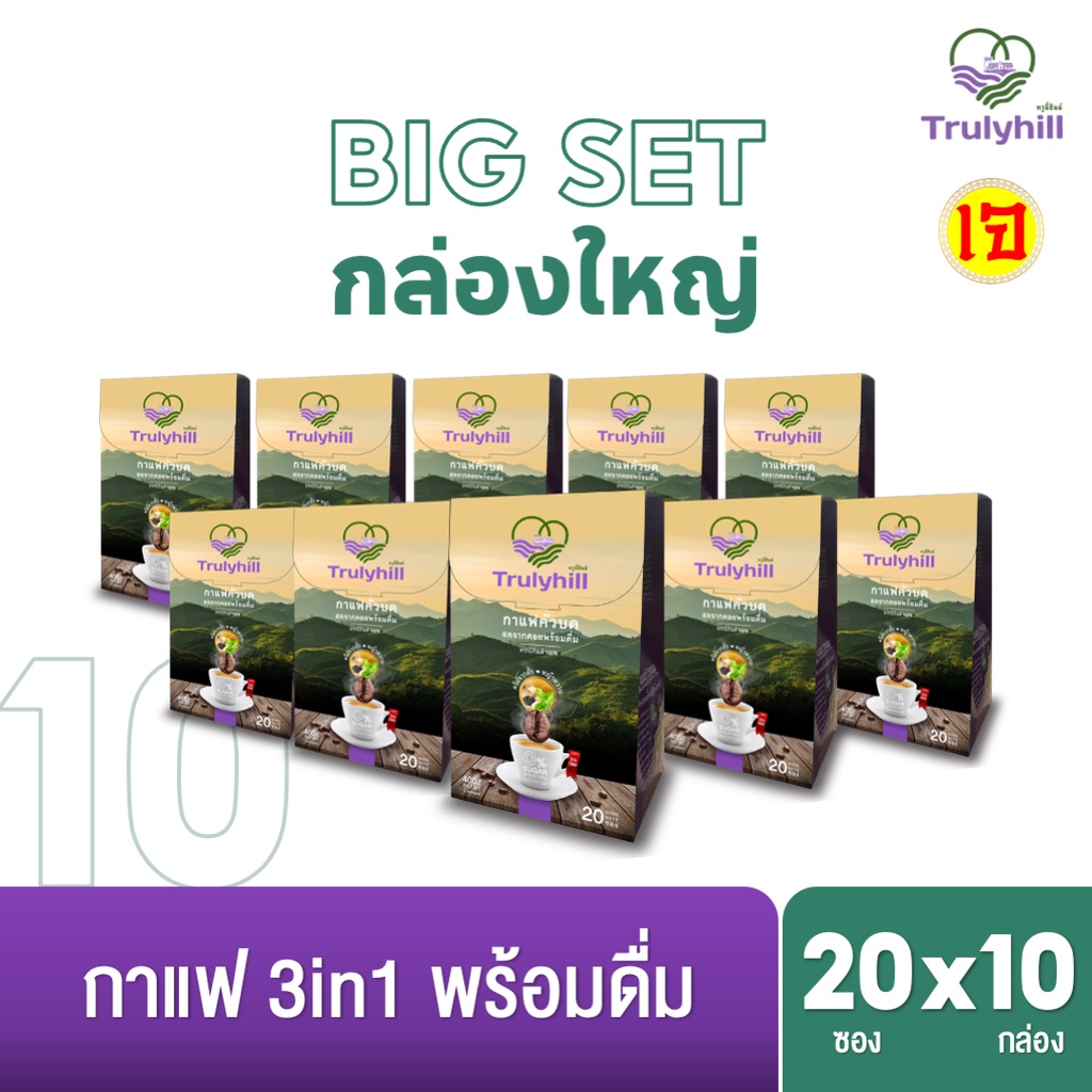 BIG SET Trulyhill 3in1 Coffee กาแฟคั่วบดพร้อมดื่มเพื่อสุขภาพ – กล่องใหญ่ 20 ซอง (เลือกจำนวนด้านใน)