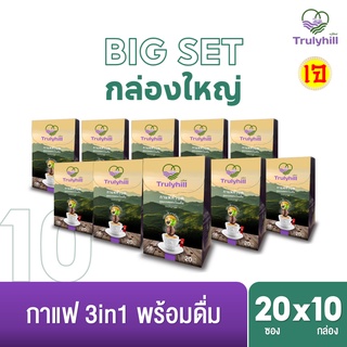 BIG SET Trulyhill 3in1 Coffee กาแฟคั่วบดพร้อมดื่มเพื่อสุขภาพ - กล่องใหญ่ 20 ซอง (เลือกจำนวนด้านใน)