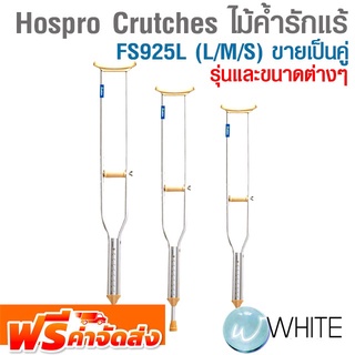 ไม้ค้ำรักแร้ FS925L (L/M/S) ขายเป็นคู่ Hospro Crutches ยี่ห้อ HOSPRO จัดส่งฟรี!!!