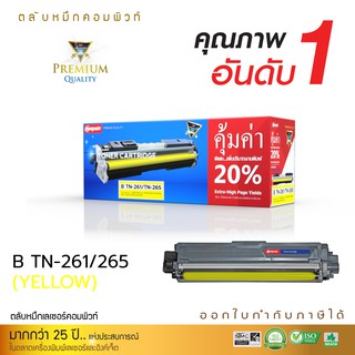 ตลับหมึก Brother รุ่น TN261 / TN265 (Yellow) เกรด Premium ตลับหมึกเลเซอร์สีเหลือง ออกใบกำกับภาษีเต็มรูปแบบ รับประกันคุณภ