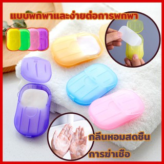 สบู่แผ่นA219 สบู่พกพา สบู่กระดาษ  ล้างมือ  ฆ่าเชื้อ  แบบพกพา กระดาษสบู่ สบู่แบบแผ่น สบู่แผ่นพกพา 20 แผ่น
