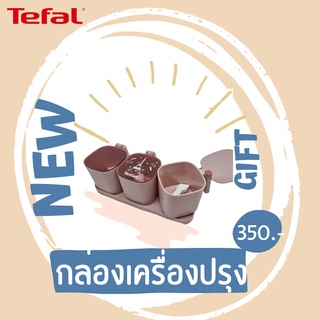 สินค้าสมนาคุณ กล่องเครื่องปรุง Tefal มูลค่า 350.-