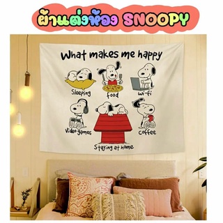 ผ้าตกแต่งห้องลาย สนูปปี้ PEANUTS Snoopy (แถมตัวหนีบและที่แขวนตกแต่งให้ )