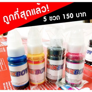 หมึกเติม epson น้ำหมึกเติมเครื่องปริ้น epson ทุกรุ่น หมึกเติม epson ราคาถูกราคาส่งราคาโรงงาน