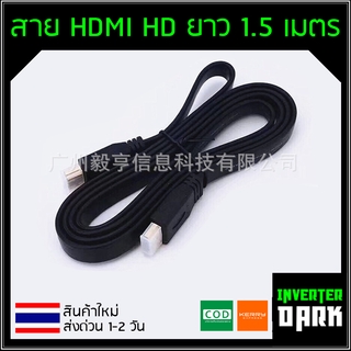 สาย HDMI HD ยาว 1.5 เมตร สายแบน