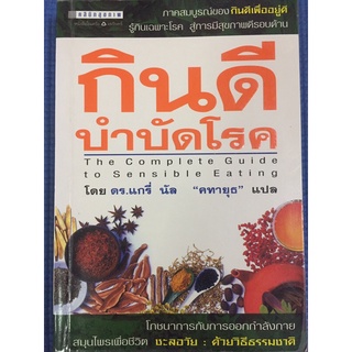 กินดีบำบัดโรค (หนังสือมือสอง)