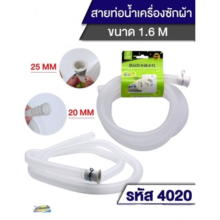 สายท่อน้ำเครื่องซักผ้า 4020