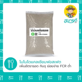 โมโนไดแคลเซียมฟอสเฟต Monodicalcium Phosphate MDCP 1 กก. เสริมแร่ธาตุที่สำคัญในการเลี้ยงกุ้ง🦐 ปลา🐟 สบายดีซัพพลายแอนด์โค