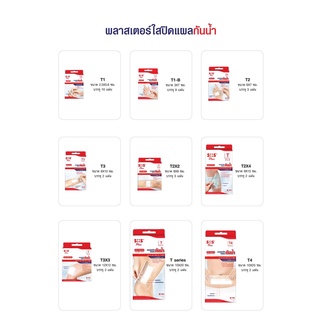 พลาสเตอร์ใสกันน้ำ SOS Plus T1 T2 T3 T4 T2*2 T2*4 T3*3 M /1กล่อง