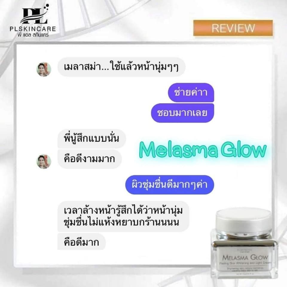 เมลาสม่า โกลว พีลลิ่ง สกิน ไวท์เทนนิ่งแอนด์ไลท์ครีม ลดฝ้า กระ ลดรอยหมองคล้ำ เผยผิวขาวกระจ่างใส PL Skincare ราคา ถูกที่สุด ดีลบีเคเค แกลเลอรีภาพที่ 6