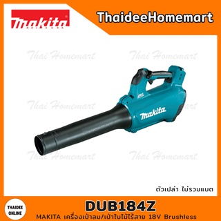 MAKITA เครื่องเป่าลม/เป่าใบไม้ไร้สาย 18V DUB184Z Brushless (ตัวเปล่า) รับประกันศูนย์ 1 ปี