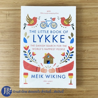 (พร้อมส่ง) LYKKE หนังสือ ลุกกะ วิถีความสุขจากทุกมุมโลก (หนังสือใหม่100%) MEIK WIKING เขียน หนังสือสุขภาพ -จิตวิทยา