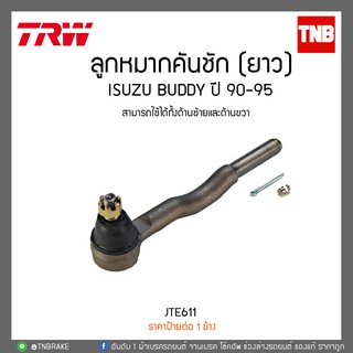 ลูกหมากคันชัก (ยาว) ISUZU BUDDY ปี 90-95  TRW/JTE611
