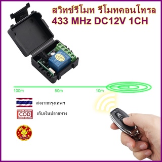 รีโมท 12V สวิทช์รีโมท รีโมทคอนโทรล 433 MHz DC 12V 1 Channel Relay