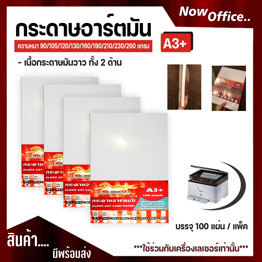 กระดาษอาร์ตมัน ขนาด A3+ 90-260g. (100 แผ่น) สำหรับเครื่องปริ้นเลเซอร์ มัน 2 ด้าน