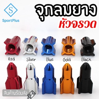 SportPlus จุกลมยาง จุกลม ฝาจุ๊บ รูปจรวด จุกปิดรูลม ฝาปิดลมยาง จุกลมมอเตอร์ไซค์ จุกลมยางรถ จุกลมจักรยาน จุกแต่งรถ