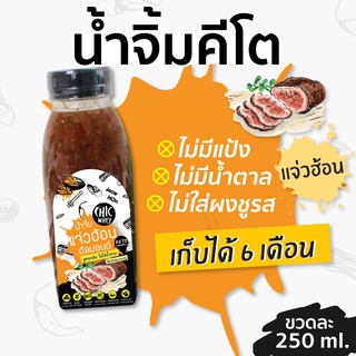 KETO •  น้ำจิ้มคีโต 250 ml. น้ำจิ้มแจ่วฮ้อนอัลมอนด์ น้ำจิ้มคีโต น้ำจิ้มสุขภาพ น้ำตาล0% สูตรคีโต KETOน้ำจิ้มคลีน