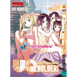 ยูคิวโฮลเดอร์ เล่ม 24 UQ HOLDER หนังสือ การ์ตูน มังงะ ยูคิว UQ uq vb พี่พงษ์ 18/05/65