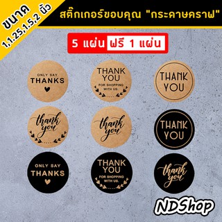 สติ๊กเกอร์ Thank you สติ๊กเกอร์คำขอบคุณ ขนาด 1,1.25,1.5,2 นิ้ว (เนื้อกระดาษคราฟ-คราฟดำ) 💥โปรพิเศษ 5 แผ่น ฟรี 1 แผ่น💥 คละ