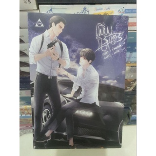 [พร้อมส่ง] เพียงนิรันดร์ มือ 1 ในซีล