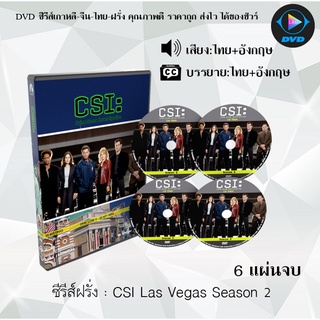 ซีรีส์ฝรั่ง Csi Las Vegas Season 2 : 6 แผ่นจบ (พากย์ไทย+ซับไทย)