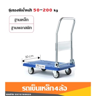 รถเข็นพับได้4ล้อ (ฐานพลาสติกและฐานเหล็ก) รับน้ำหนัก50 - 200kg. รถเข็นของ เข็นสินค้า รถเข็นเหล็กอเนกประสงค์