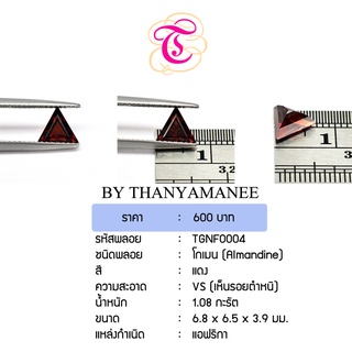 พลอยโกเมน  Almandine ขนาด  6.8x6.5x3.9 มม. พลอยแท้ มีใบรับรอง